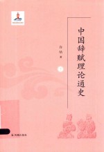 中国辞赋理论通史  下 封面