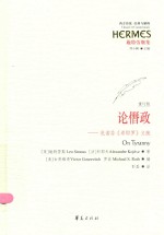 论僭政  色诺芬《希耶罗》义疏  重订版 封面