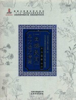 白族民间单方验方精萃 封面