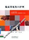 临床常见伤口护理 封面