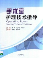 手术室护理技术指导 封面