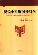 现代中医肛肠外科学 封面