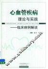 心血管疾病理论与实践 封面