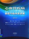 心血管疾病基础与临床新进展  2014 封面