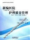 新编医院护理质量管理 封面