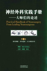 神经外科实践手册  大师们的论述  第2卷  颅内肿瘤  术中监测  小儿神经外科 封面