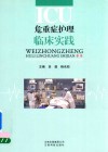 危重症护理临床实践 封面