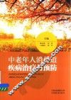 中老年人消化道疾病治疗与预防 封面