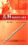 儿科临床诊疗口袋书 封面