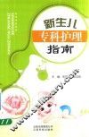 新生儿专科护理指南 封面