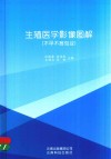 生殖医学影像图解  不孕不育专业 封面