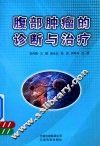 腹部肿瘤的诊断与治疗 封面