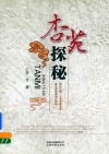 杏苑探秘 封面