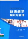 临床教学组织与管理 封面