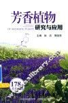 芳香植物研究与应用 封面