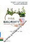 中西医临床心理治疗学 封面