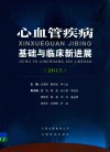 心血管疾病基础与临床新进展 封面