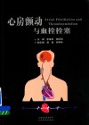 心房颤动与血栓栓塞 封面