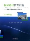 临床路径管理汇编刚染性疾病临床诊疗规范 封面