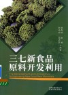 三七新食品原料开发利用 封面