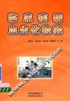 临床疾病血生化检验 封面