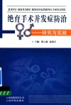绝育手术并发症防治-研究与实践 封面
