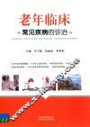 老年临床常见疾病的诊治 封面