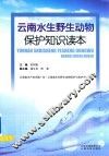 云南水生野生动物保护知识读本 封面