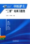 中医护士“三基”培训习题集 封面