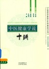 中医健康学说  十讲 封面