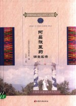 阿昌族医药调查实录 封面