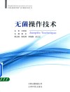 无菌操作技术 封面