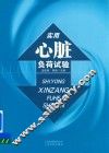 实用心脏负荷试验 封面