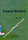 医院临床护理质量管理 封面