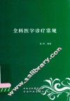 全科医学诊疗常规 封面