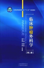 临床肿瘤外科学  第2版 封面