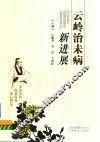 云岭治未病新进展 封面