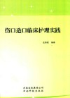 伤口造口临床护理实践 封面
