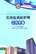 实用危重症护理工作手册 封面