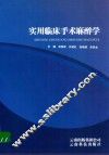 实用临床手术麻醉学 封面