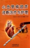 心血管病超声诊断治疗与护理 封面