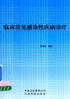 临床常见感染性疾病诊疗 封面