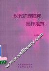 现代护理临床操作规范 封面