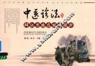 中医诊法辨证思路及能力提升 封面