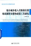 缩小城乡收入差距的有效财政制度安排和政策工具研究 封面