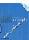 亚洲工厂现象研究 封面