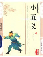 中华传统文化精萃  小五义 封面