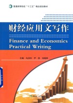 财经应用文写作 封面