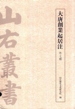 大唐创业起居注  外七种 封面