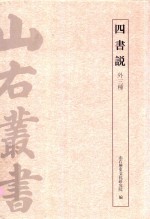 四书说  外三种 封面